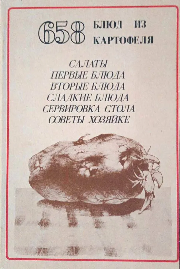 658 receptai bulvių patiekalams, rusų k.