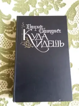 Куда идёшь