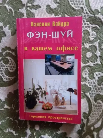 Фэн-шуй в вашем офисе. Гармония пространства