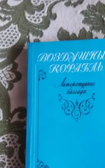 Воздушный корабль. Литературные баллады