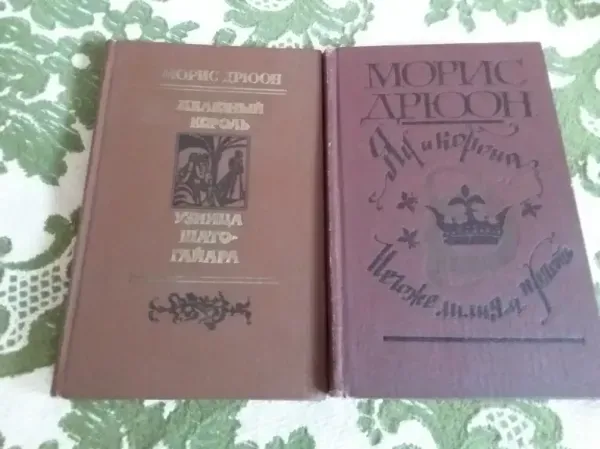 проклятые короли  "Железный король" + "Узница Шато-Гайара", "Яд и корона" + "Нег