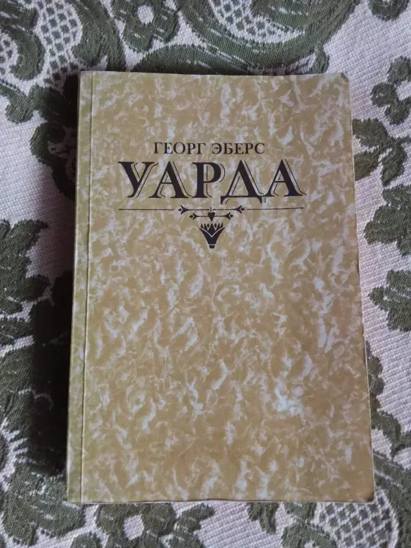 уарда