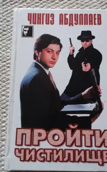Пройти чистилище