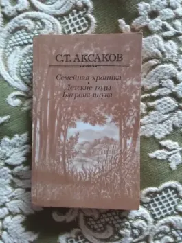 Семейная хроника. Детские годы Багрова-внука