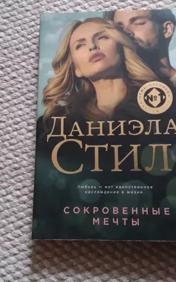 Сокровенные мечты