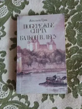 "побережье Сиртра", "балкон в лесу"