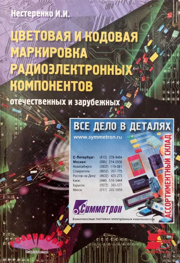 Radioelektroninių detalių spalvinis ir kodinis žymėjimas
