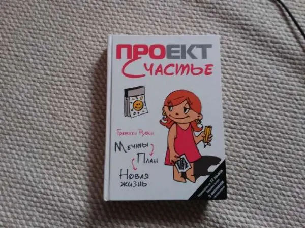 Мечты. План. Новая жизнь.