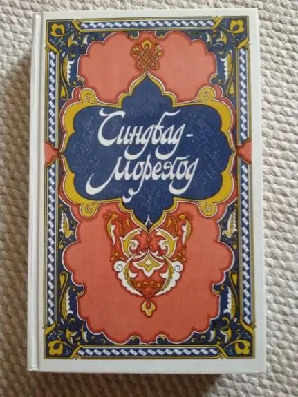 Синдбад-мореход