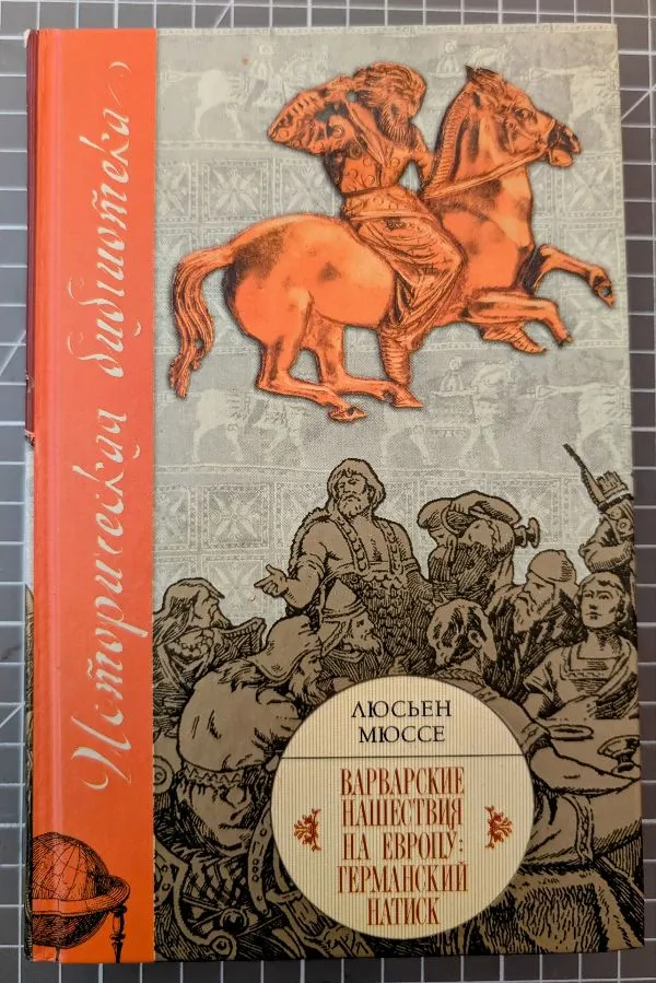 Варварские нашествия на Европу: германский натиск