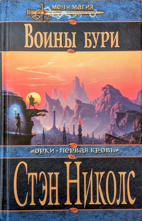 Воины Бури