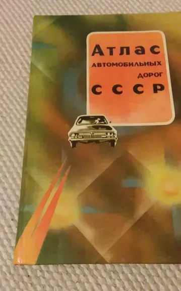 Атлас автомобильных дорог СССР