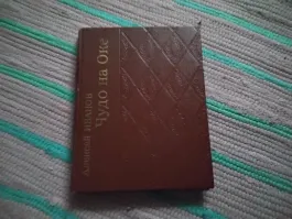 Чудо на Оке