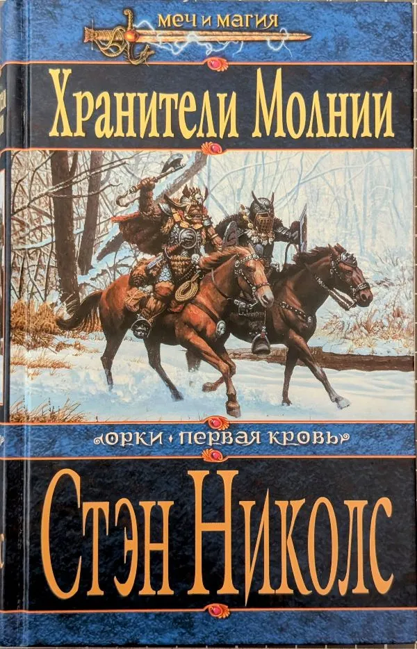Хранители Молнии