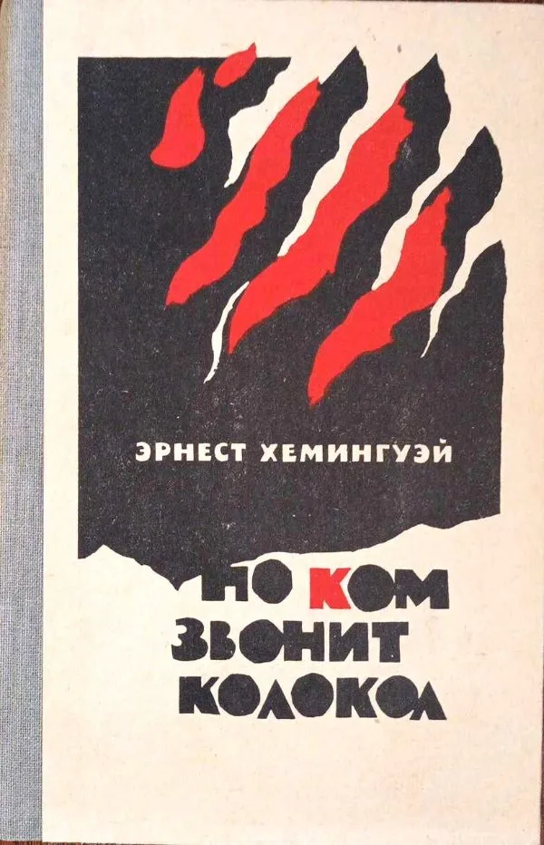 Kam skambina varpai / rusų k.