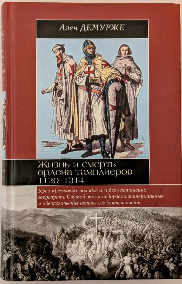 Жизнь и смерть ордена тамплиеров. 1120-1314