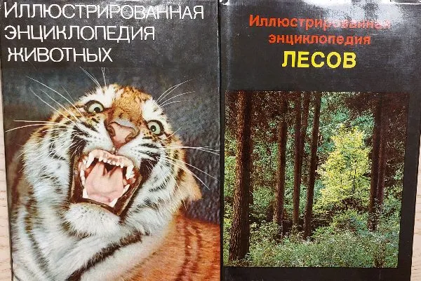 Iliustrirovanaja enciklopedija lesov i zivotnych/Miškų ir gyvūnų enciklopedijos