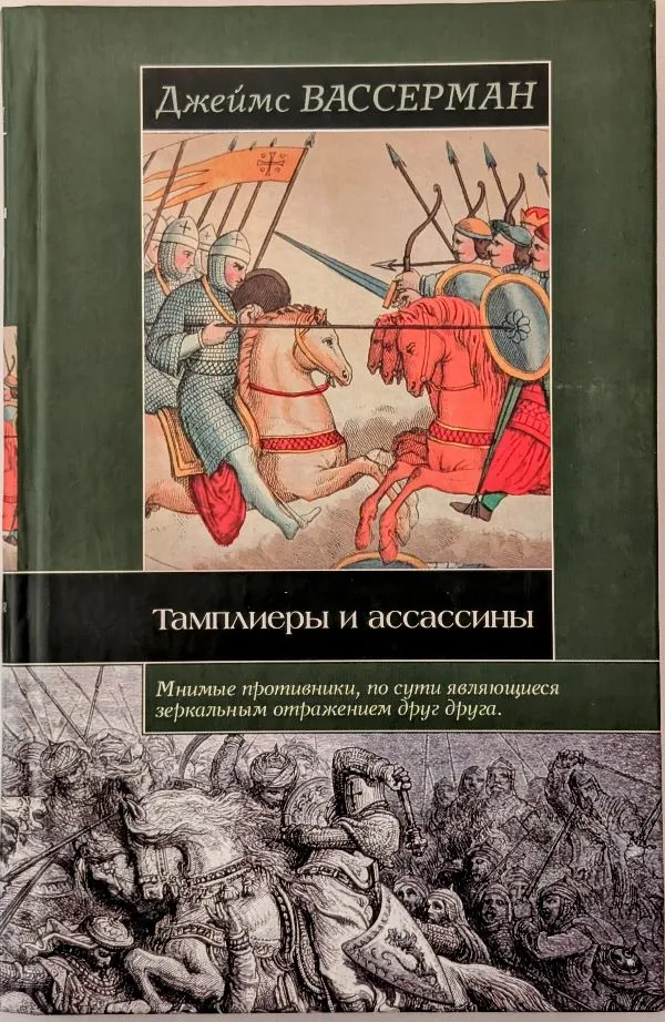 Тамплиеры и ассасины