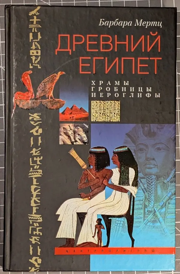 Древний Египет: храмы, гробницы, иероглифы