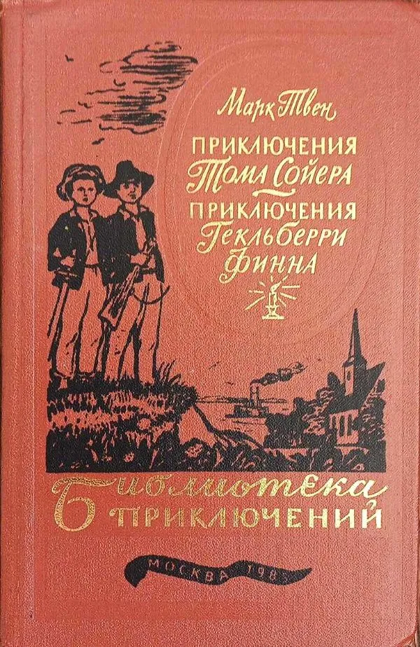 Tomo Sojerio nuotykiai; Heklberio Fino nuotykiai, rusų k.