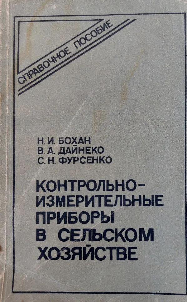 Žemės ūkyje naudojami kontroliniai matavimo prietaisai (rusų k.)