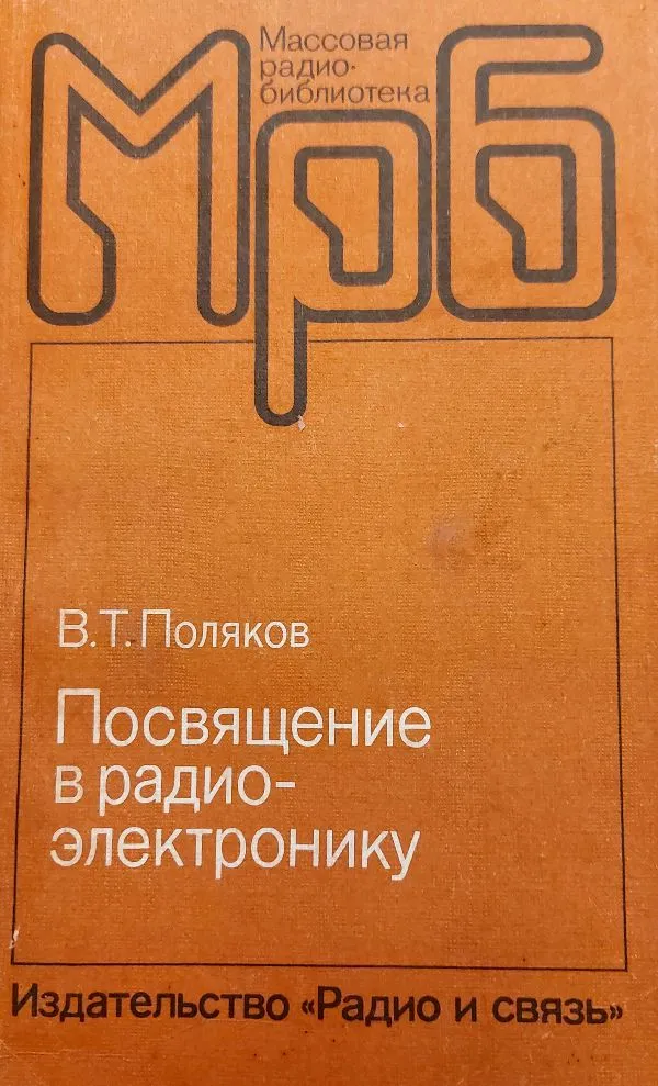 Pasišventimas radioelektronikai. Posviaščenije v radioelektroniku