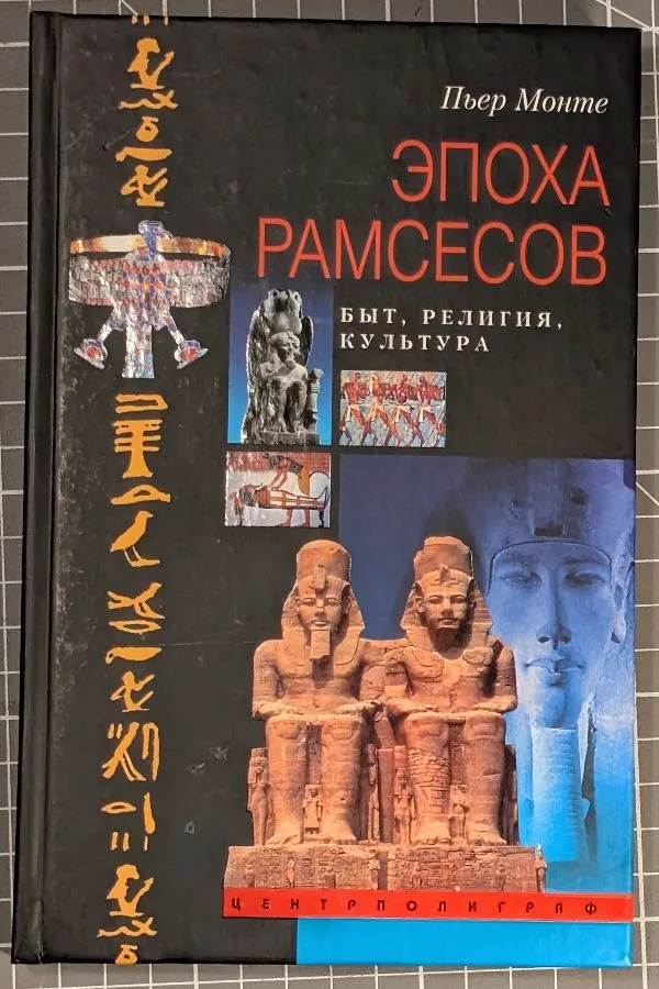 Эпоха Рамсесов. Быт, религия, культура