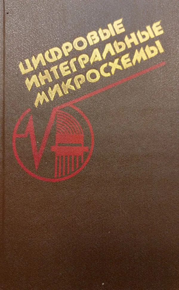 Skaitmeninės integralinės mikroschemos. Cifrovyje integralnyje mikroschemy