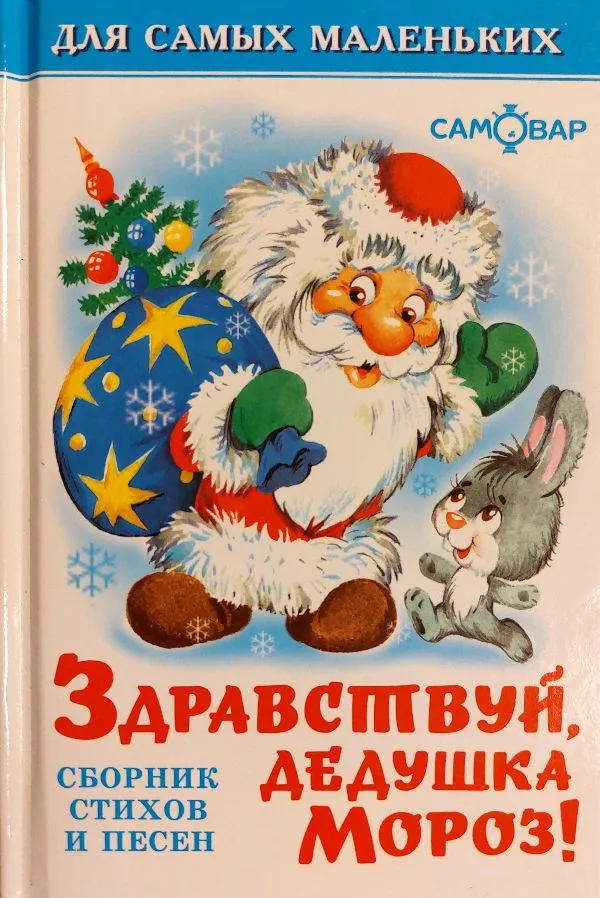 Zdravstvuj, dedushka Moroz - Sveikas, seneli Šalti,