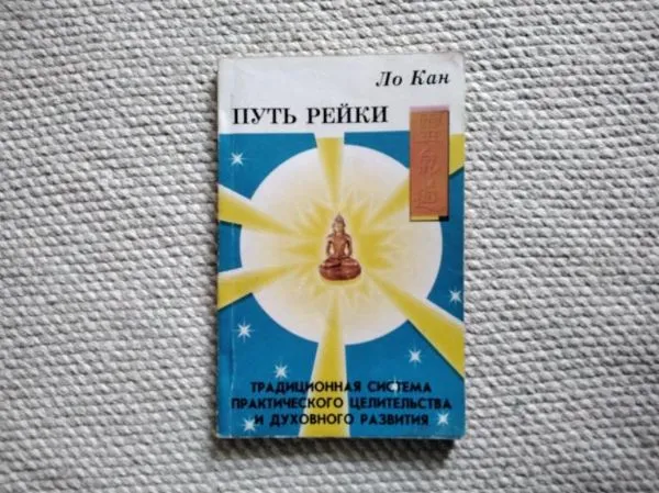 Путь Рейки