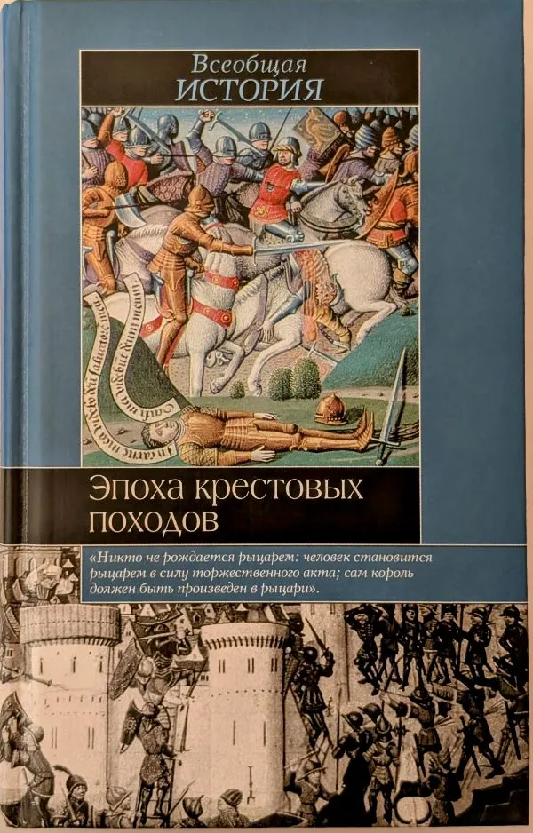 Эпоха крестовых походов
