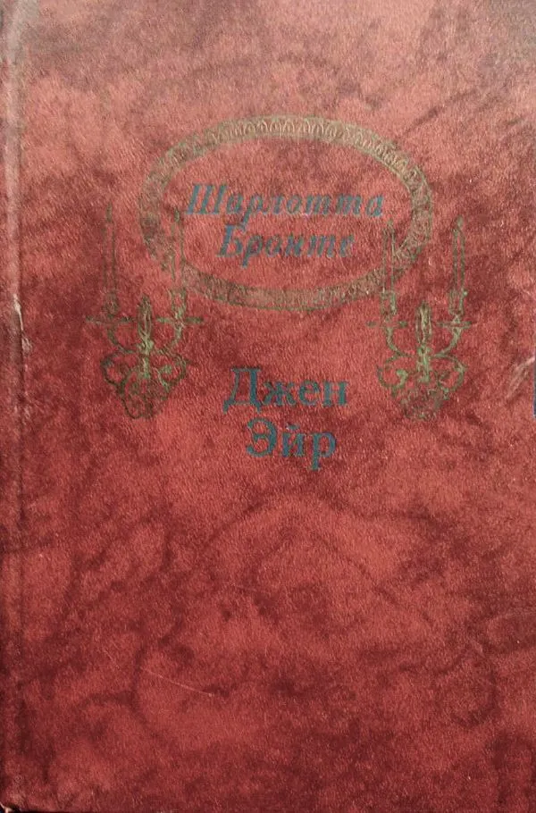 Džeinė Eir, rusų k.