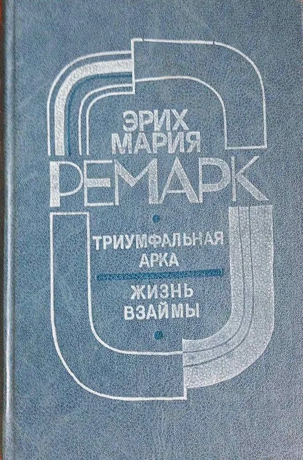 Triumfo arka. Dangus neturi išrinktųjų, rusų k.