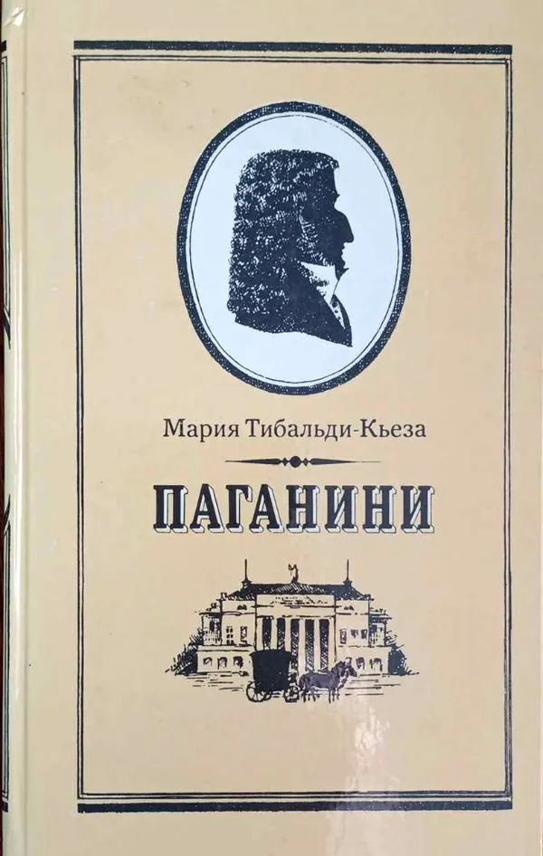 Paganinis, rusų k.