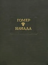 Илиада