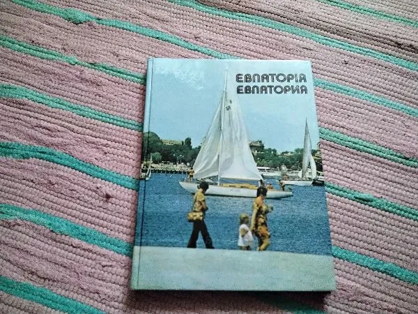 фотоальбом евпатория