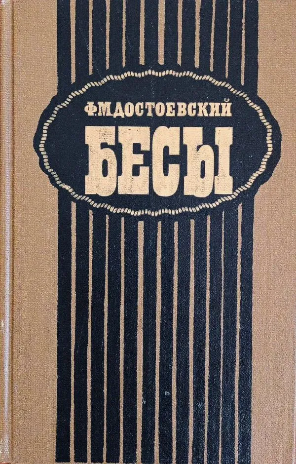Demonai, rusų k.