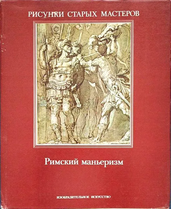 Romėnų manierizmas, rusų k.