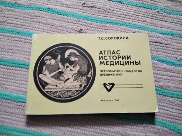 Атлас истории медицины