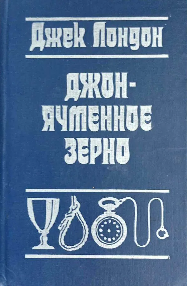 Džonas Miežius arba atsiminimai apie alkoholį, rusų k.