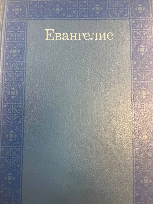 Evangelije