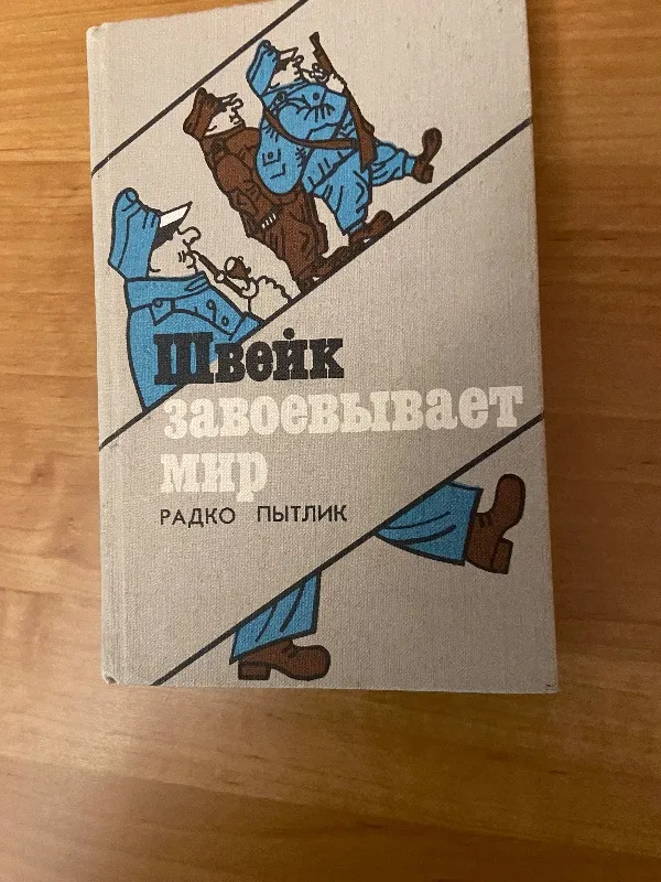 Šveikas užkariauja pasaulį