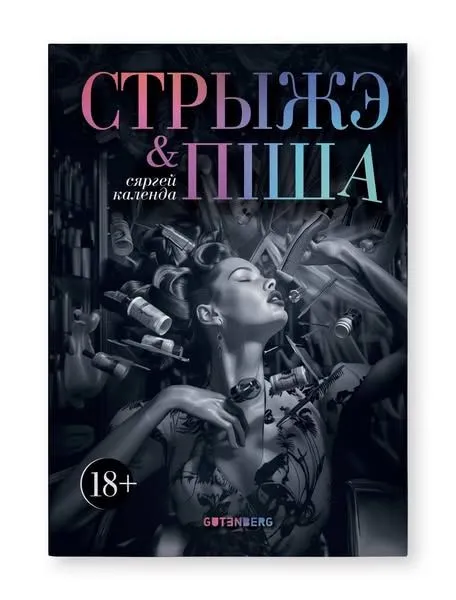 Стрыжэ і піша