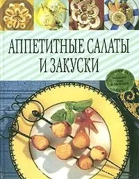 Аппетитные салаты и закуски