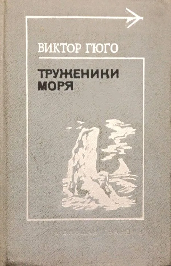 Jūros darbininkai, rusų k.