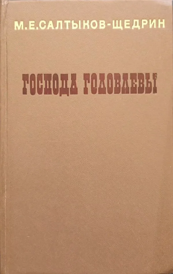 Ponai Golovliovai, rusų k.