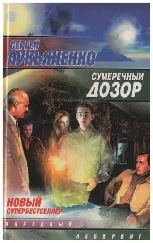 Sumerehnyj Dozor (Nakties sargyba)