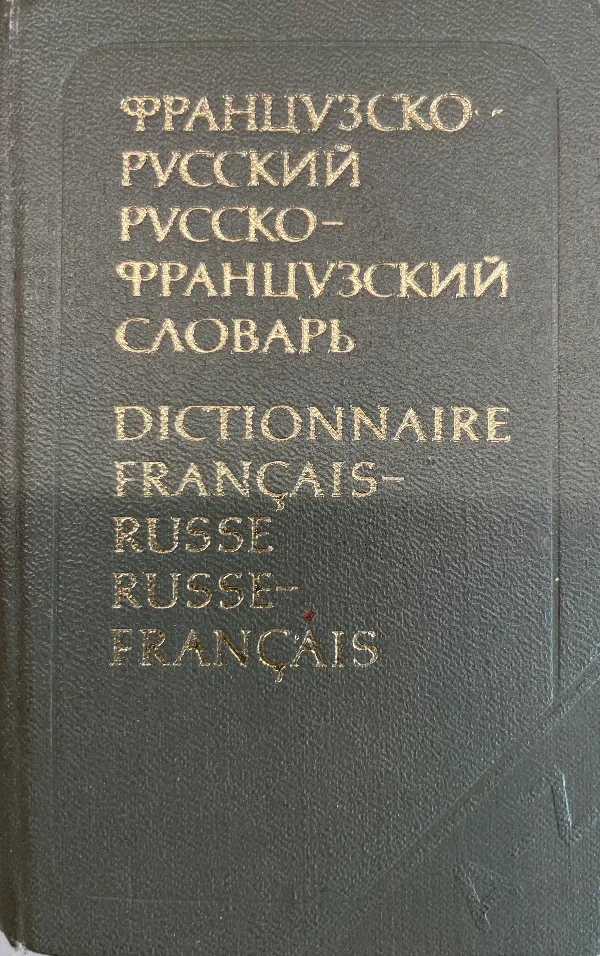 Краткий французско-русский и русско-французский словарь