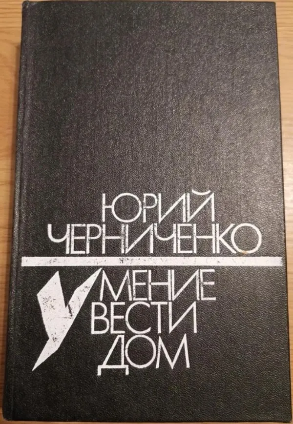 Умение вести дом