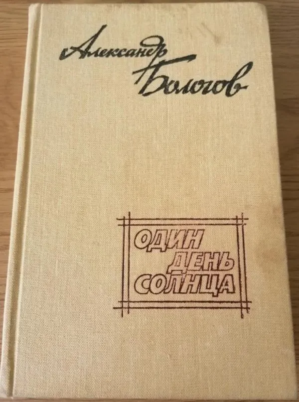 Один день солнца